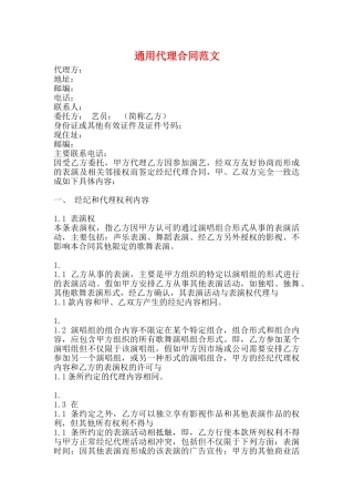 通用代理合同范文