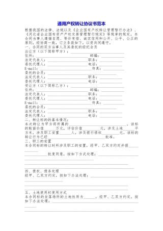 通用产权转让协议书