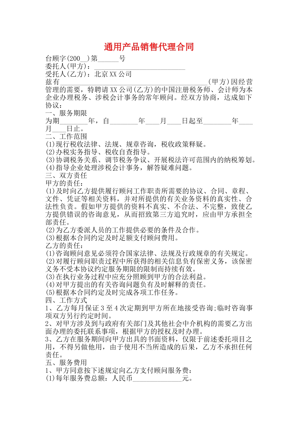 通用产品销售代理合同_第1页