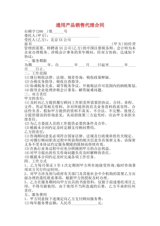 通用产品销售代理合同
