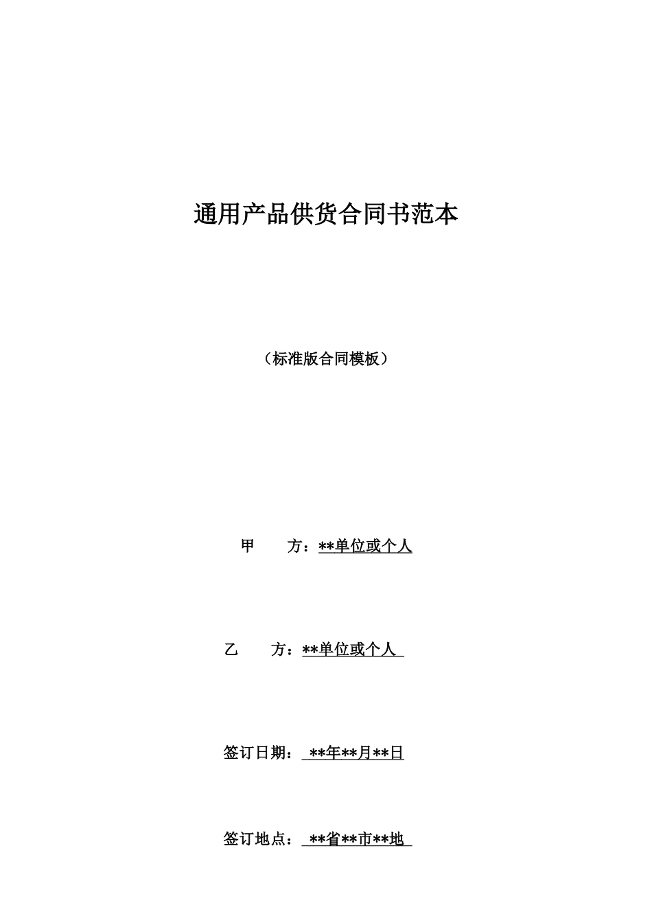 通用产品供货合同书范本_第1页