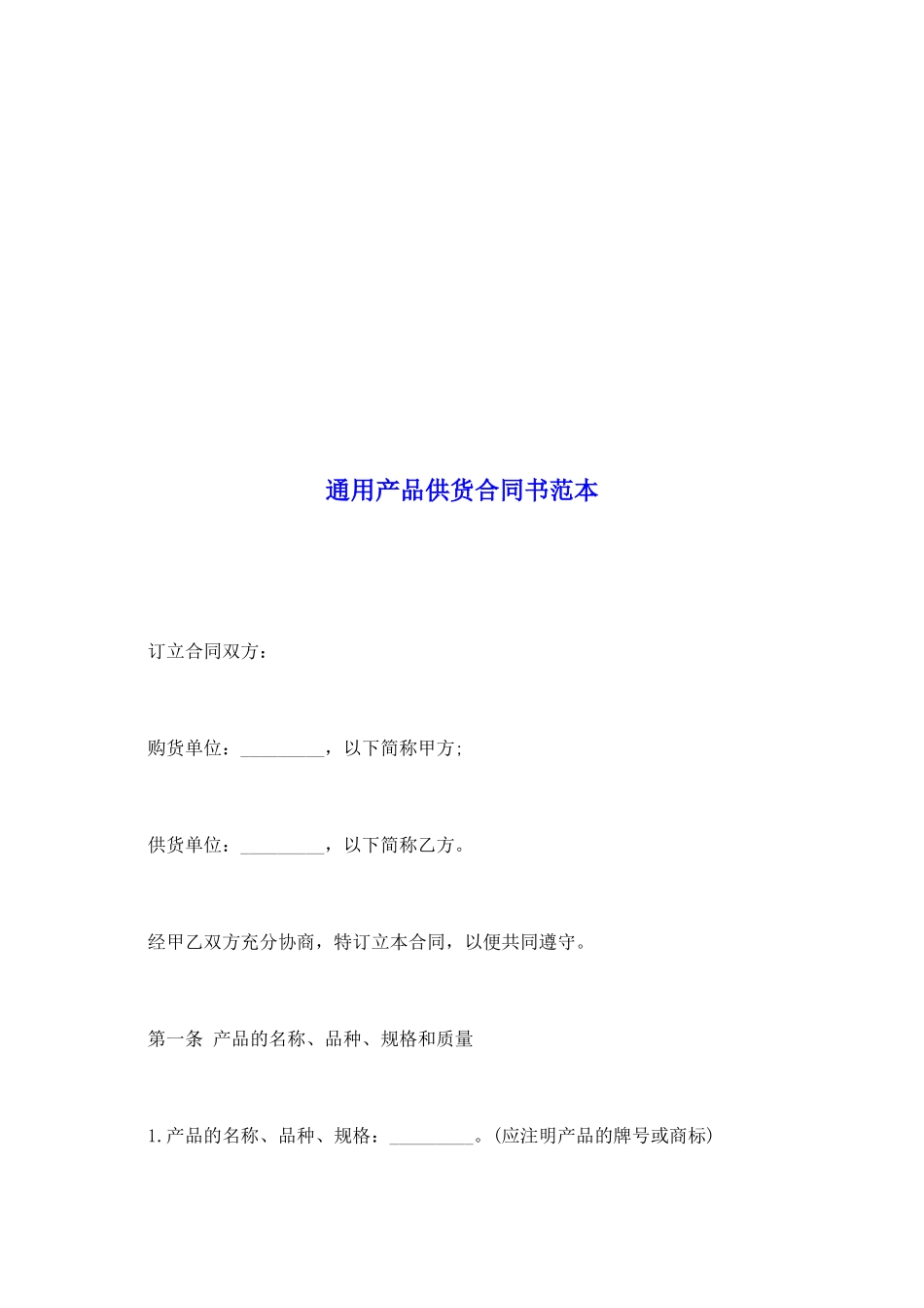 通用产品供货合同书范本_第2页