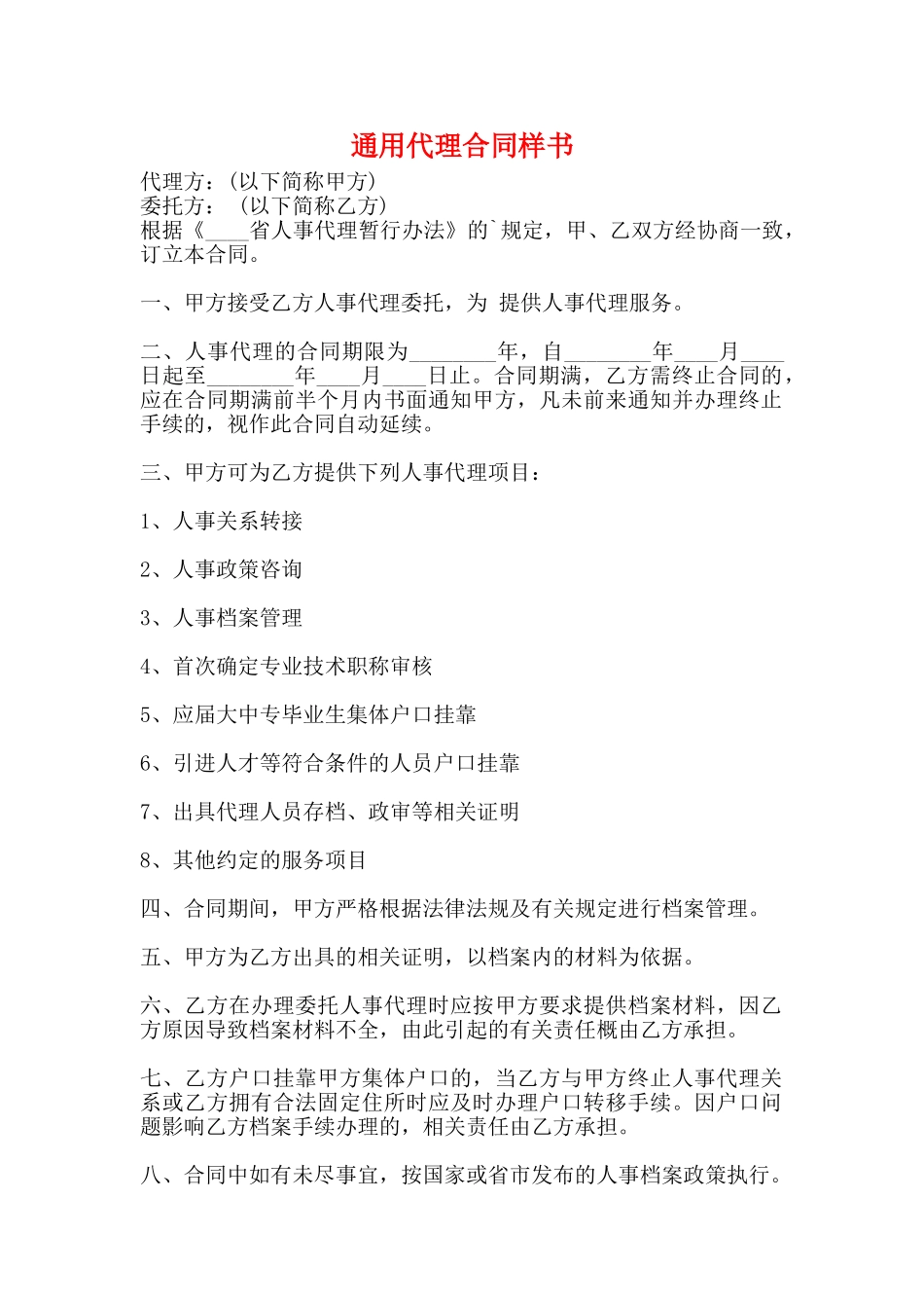 通用代理合同样书_第1页