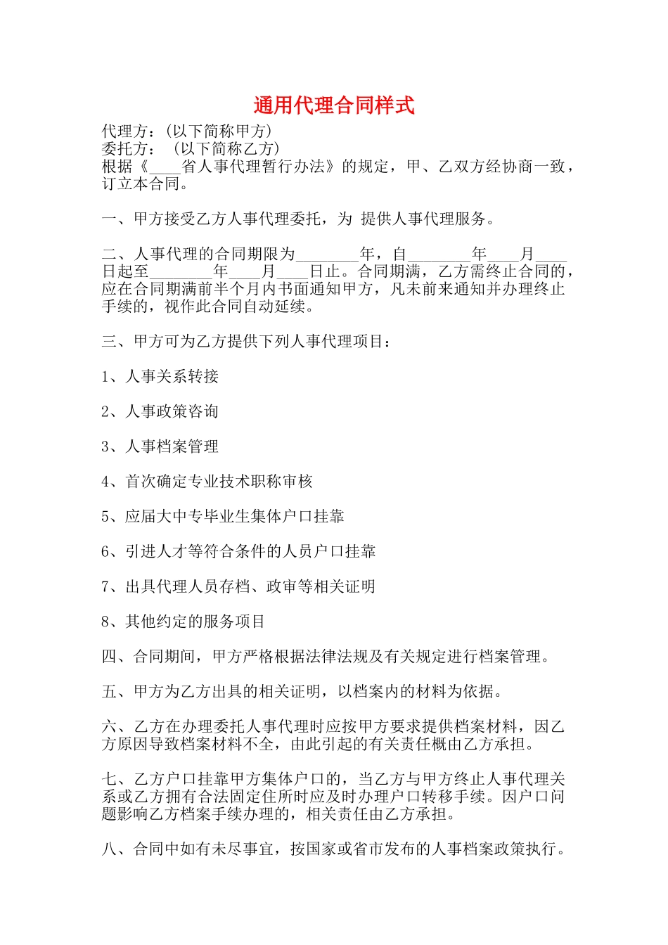 通用代理合同样式_第1页