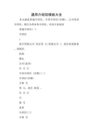 通用介绍信模板大全