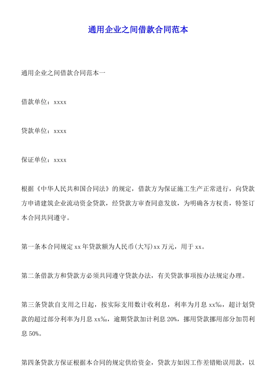 通用企业之间借款合同范本(标准版)_第1页