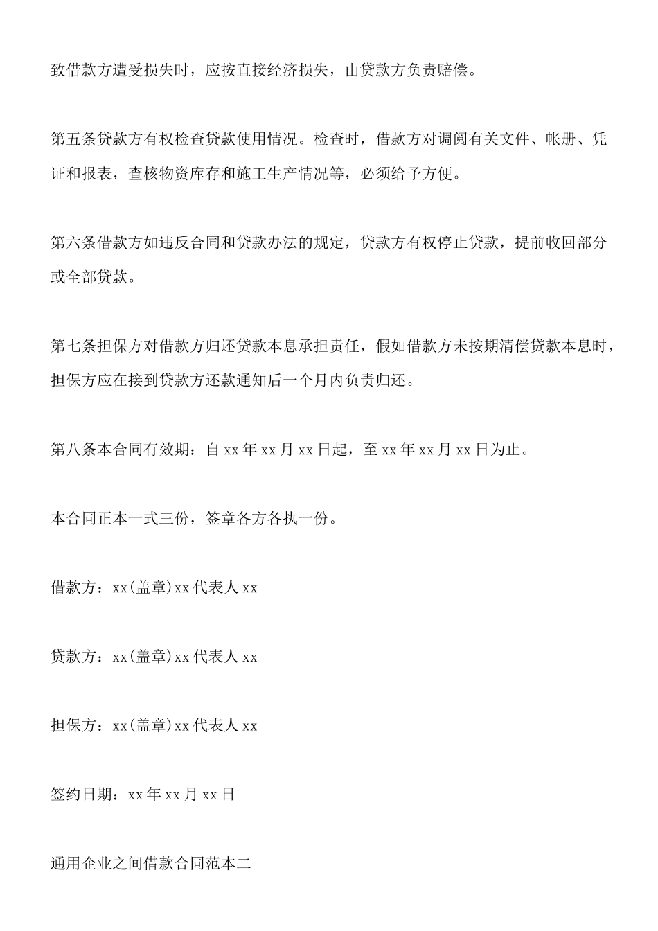 通用企业之间借款合同范本(标准版)_第2页