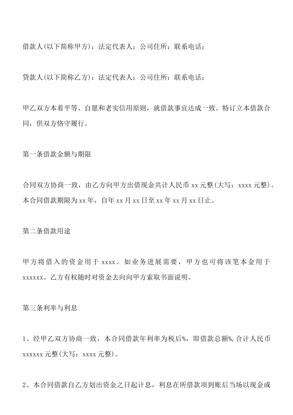 通用企业之间借款合同范本(标准版)_第3页