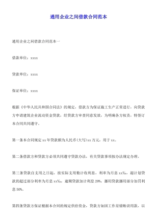 通用企业之间借款合同范本(标准版)
