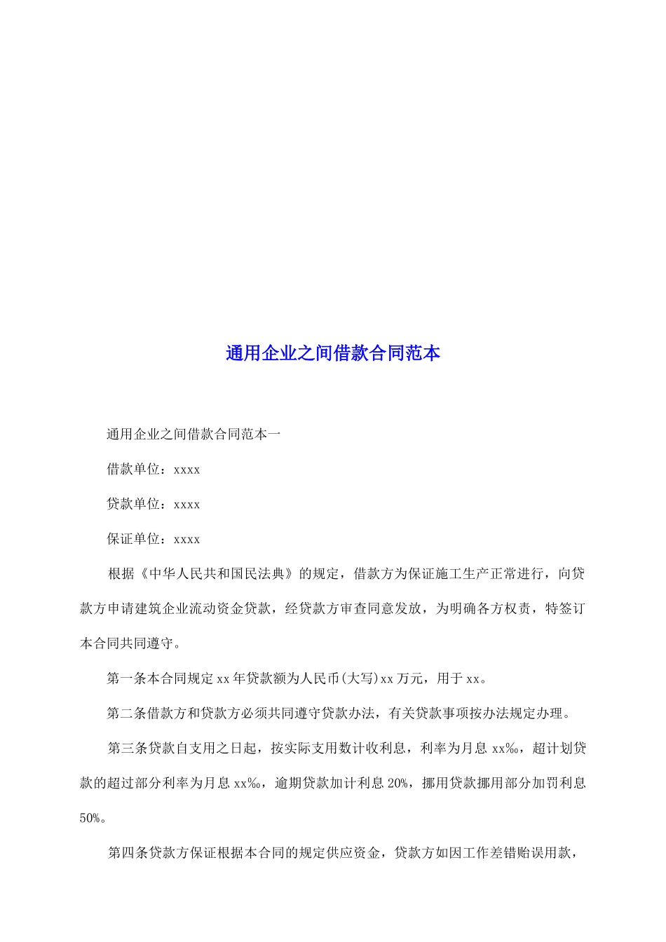 通用企业之间借款合同范本_第2页