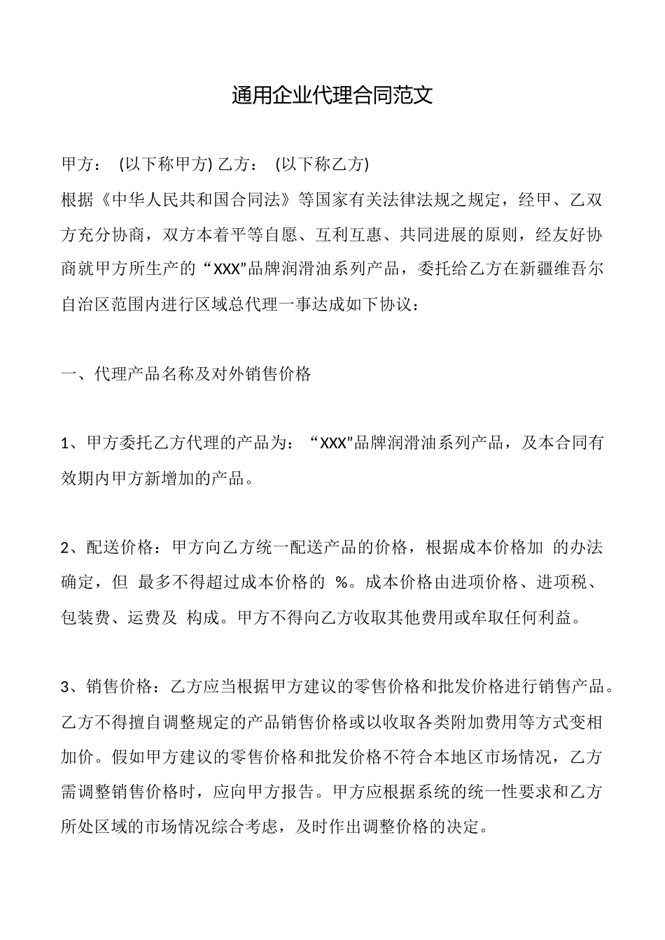 通用企业代理合同——范文_第1页