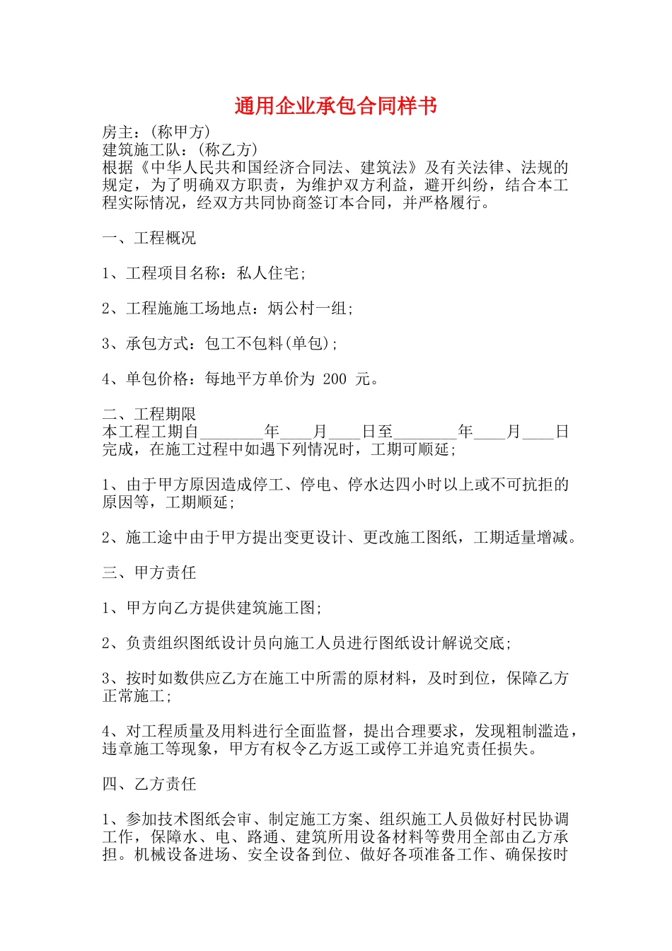 通用企业承包合同样书_第1页
