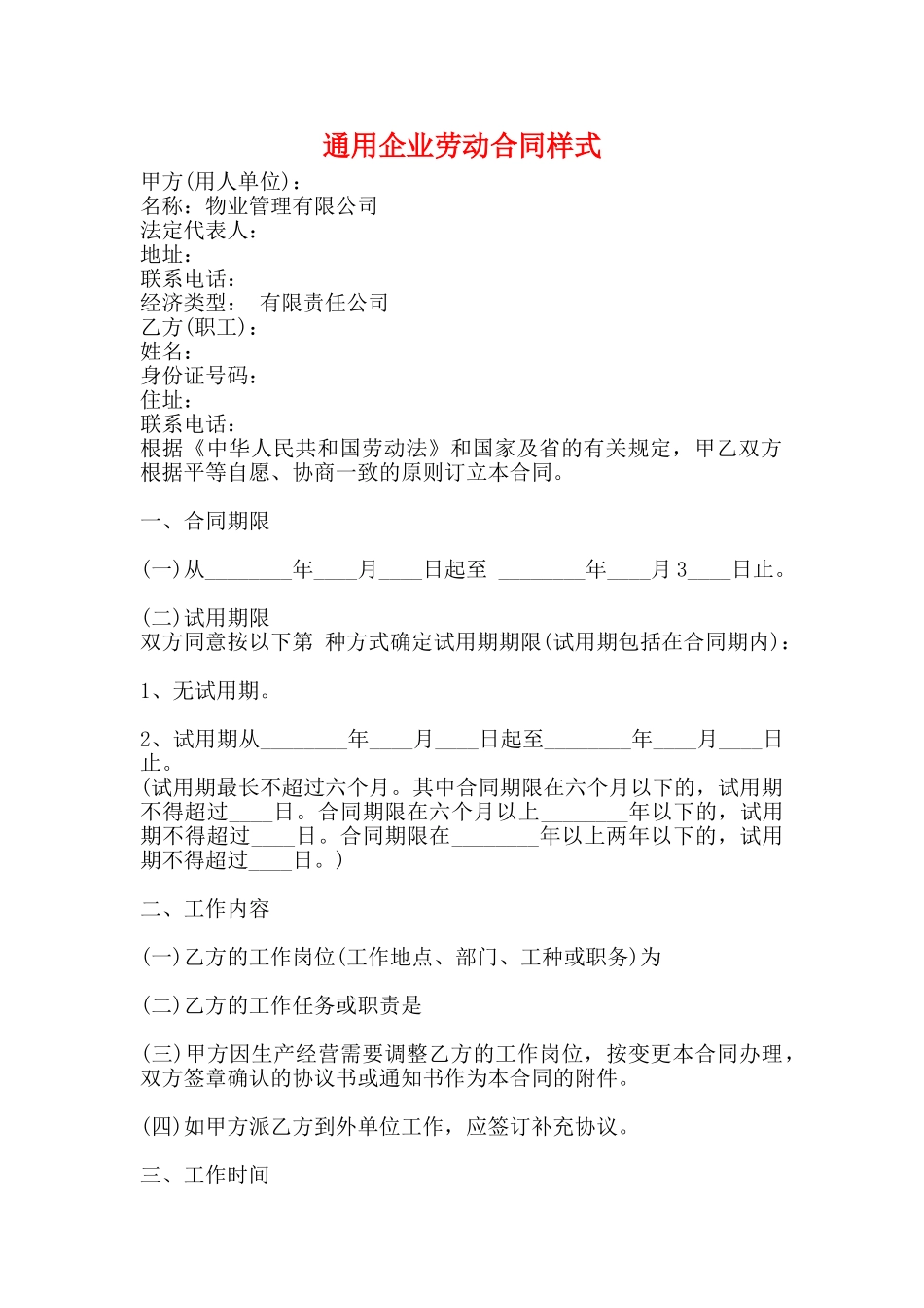 通用企业劳动合同样式_第1页