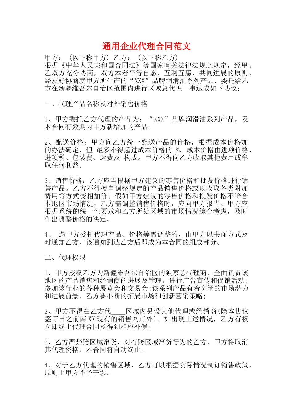 通用企业代理合同范文_第1页