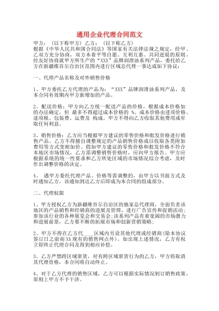 通用企业代理合同范文