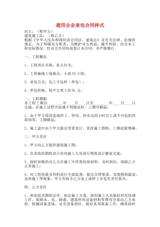 通用企业承包合同样式