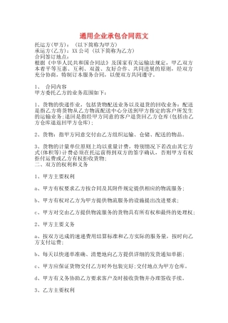 通用企业承包合同范文