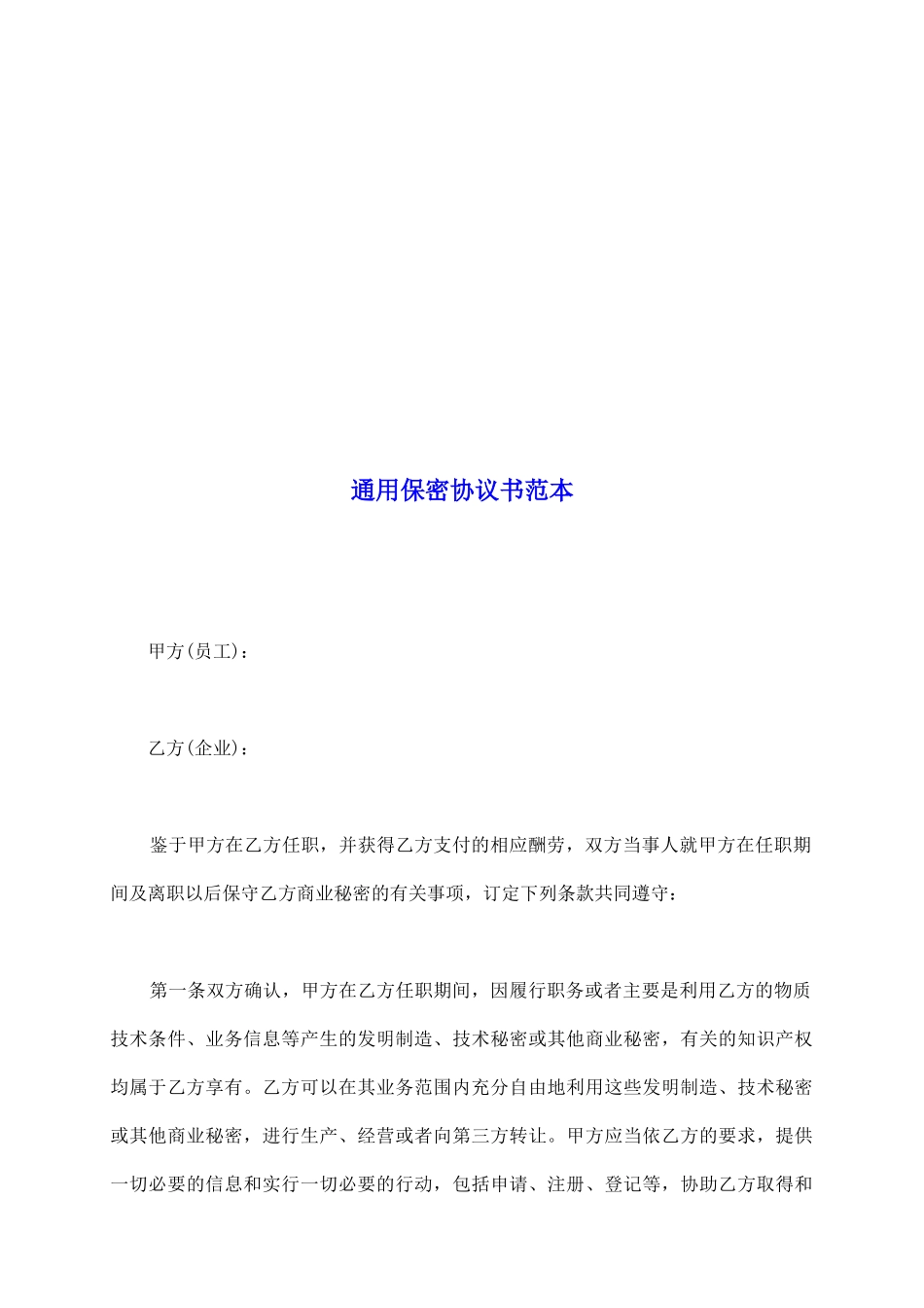通用保密协议书范本_第2页