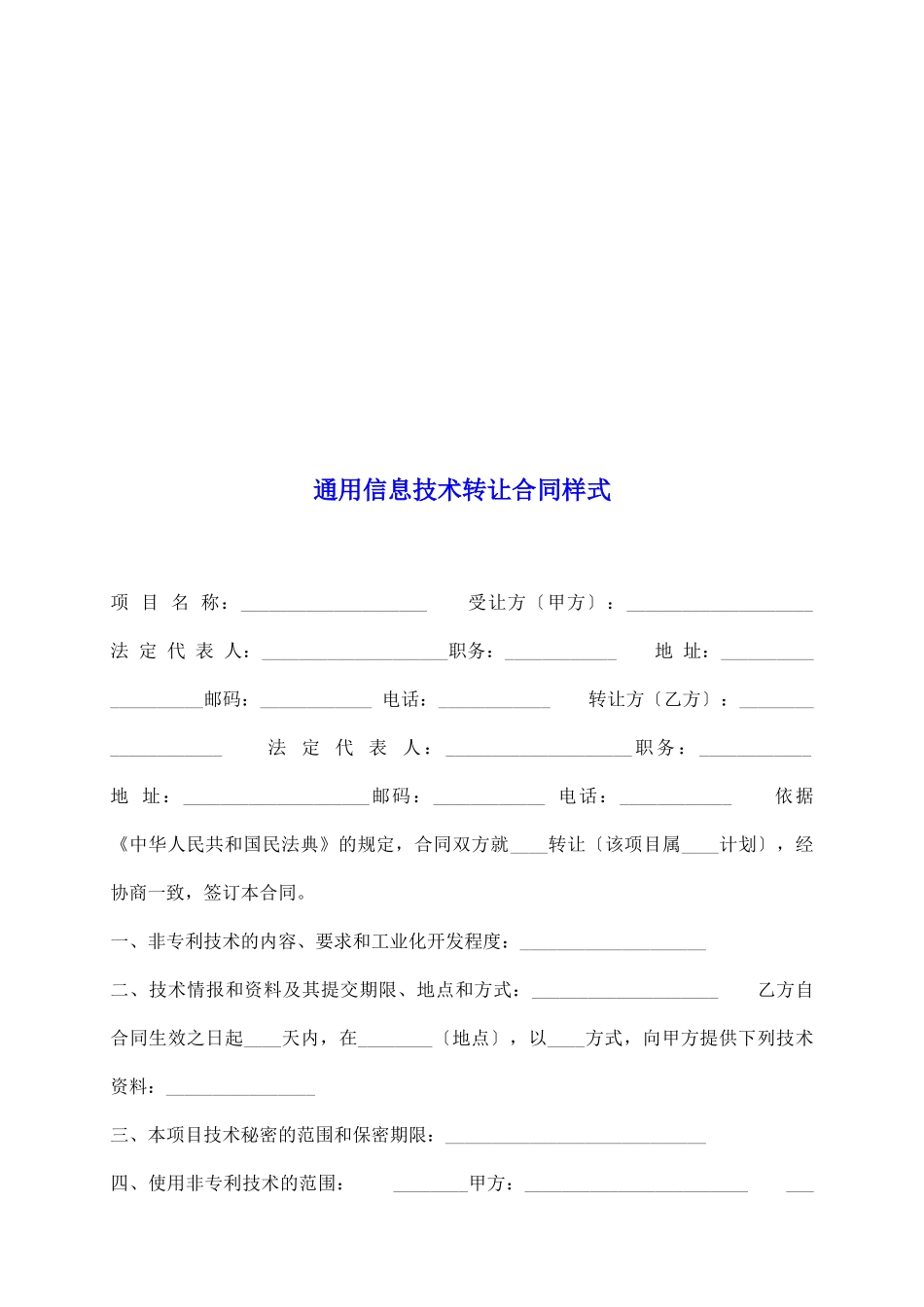 通用信息技术转让合同样式_第2页
