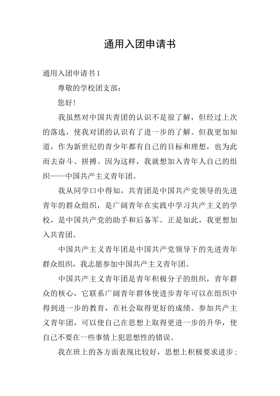 通用入团申请书_第1页