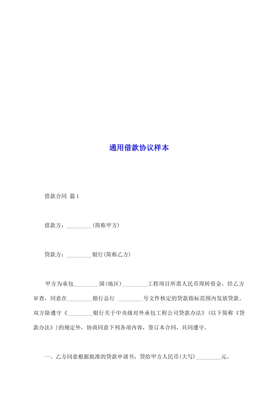 通用借款协议样本_第2页