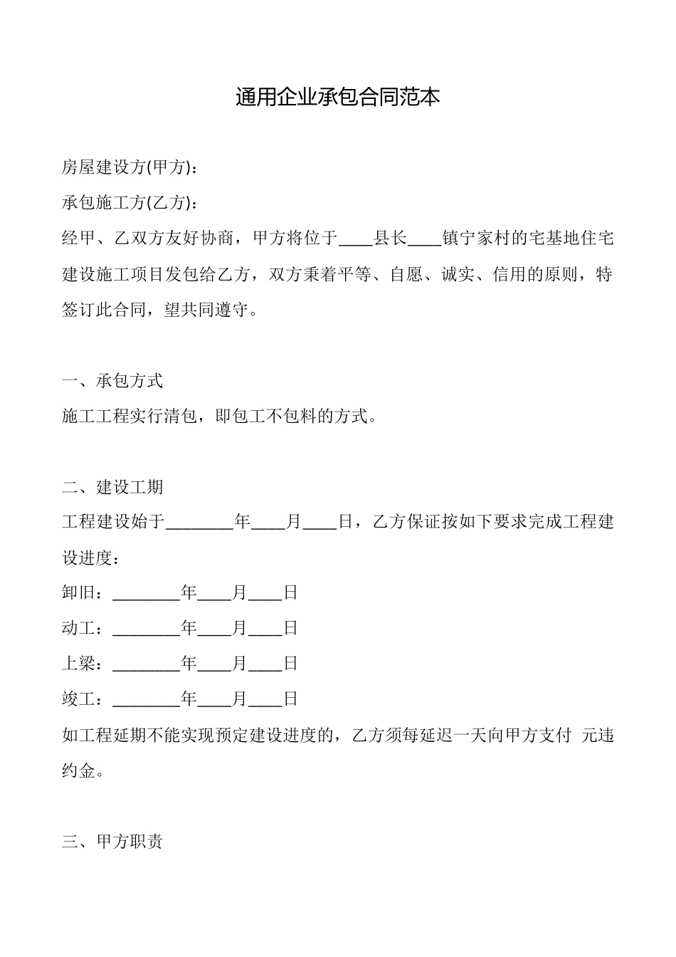 通用企业承包合同范本_第1页