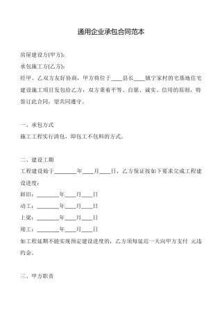 通用企业承包合同范本