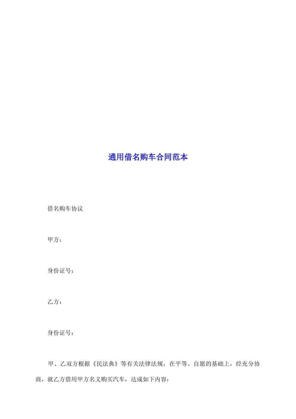 通用借名购车合同范本_第2页