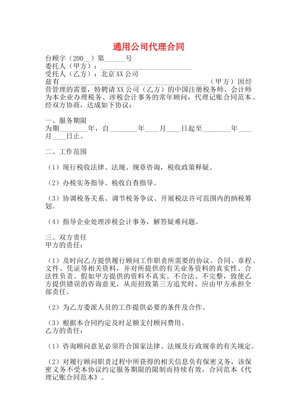 通用公司代理合同_第1页