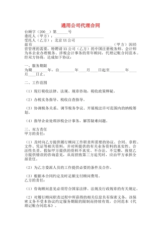 通用公司代理合同