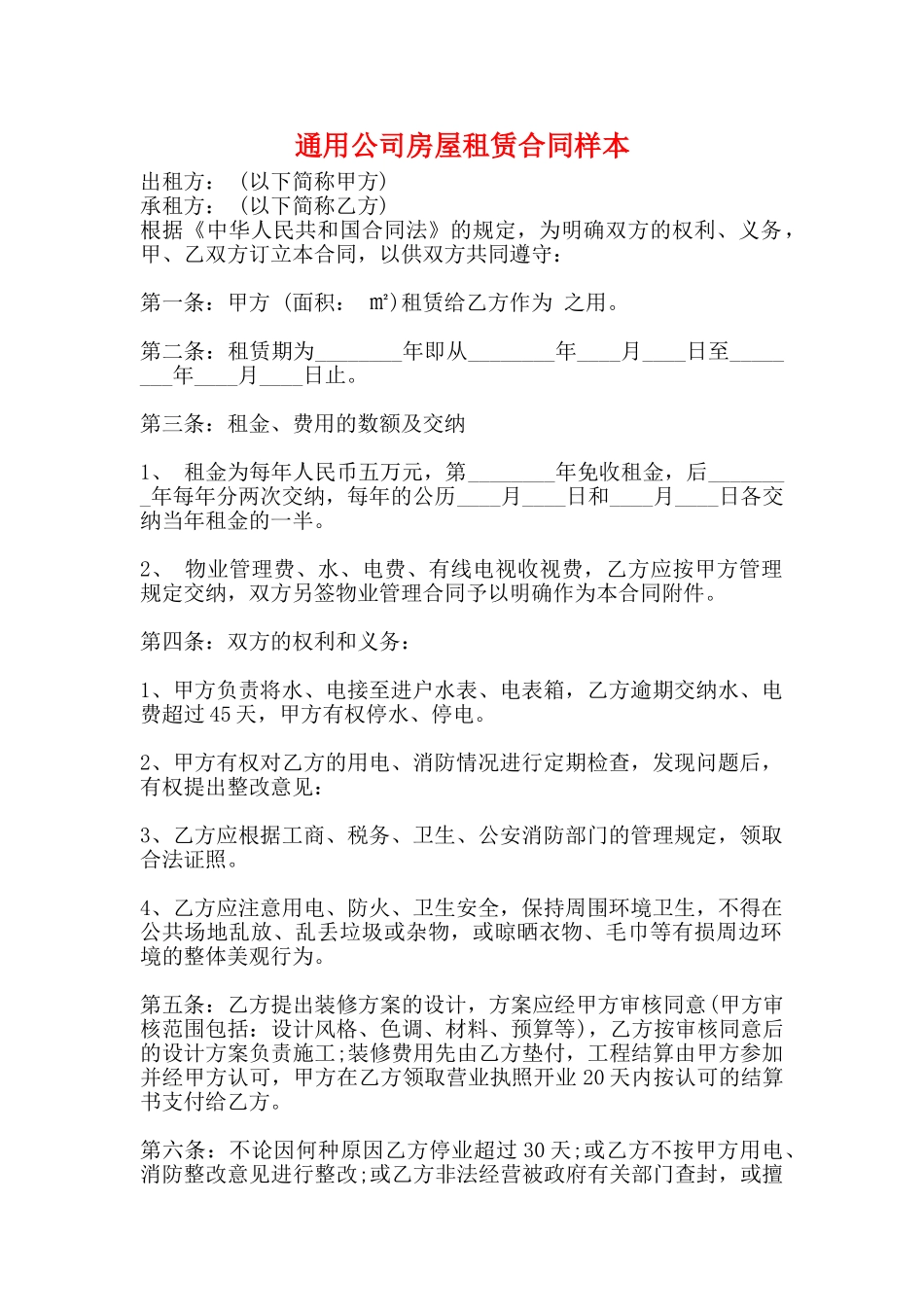 通用公司房屋租赁合同样本_第1页