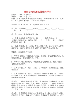 通用公司房屋租赁合同样本