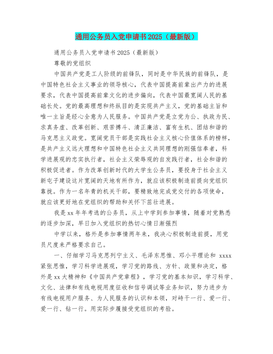 通用公务员入党申请书2025_第1页