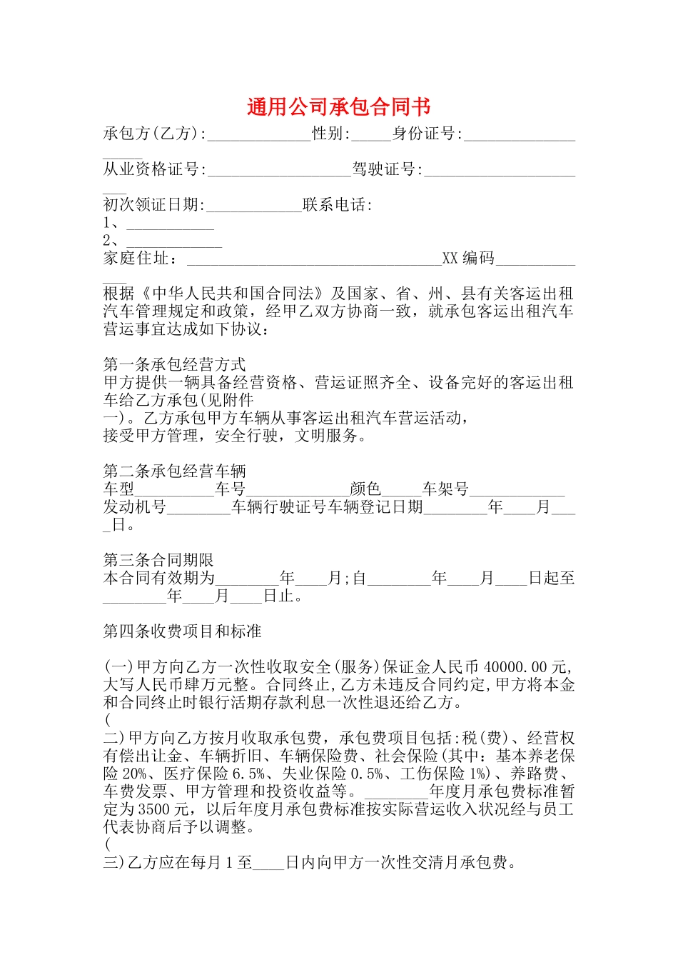 通用公司承包合同书_第1页