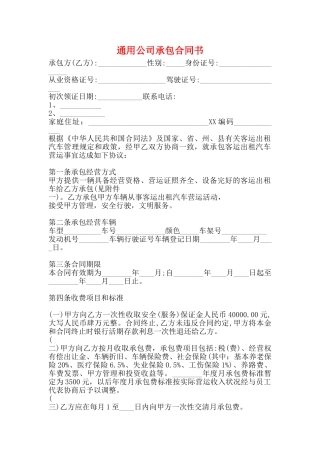通用公司承包合同书