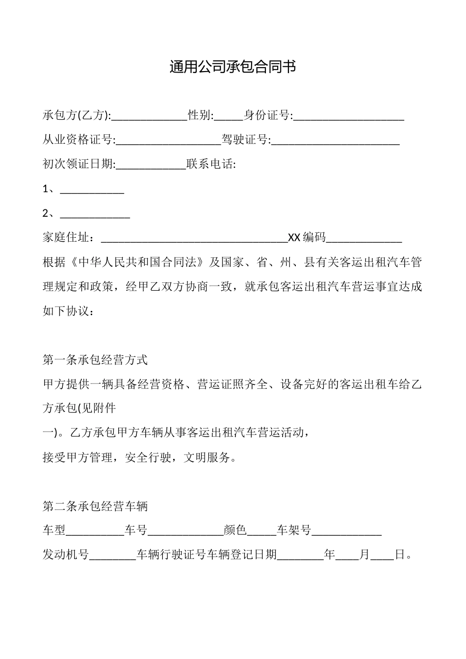 通用公司承包合同书_第1页