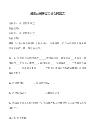 通用公司房屋租赁合同范文