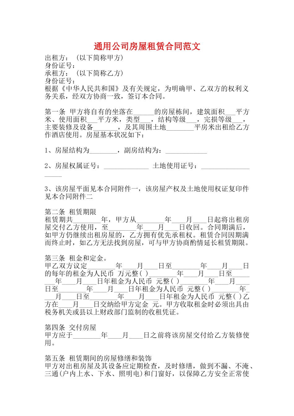 通用公司房屋租赁合同范文_第1页