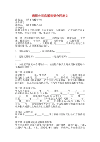 通用公司房屋租赁合同范文