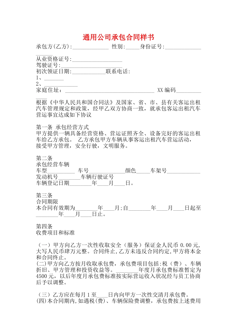 通用公司承包合同样书_第1页