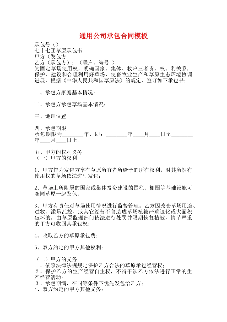 通用公司承包合同模板_第1页