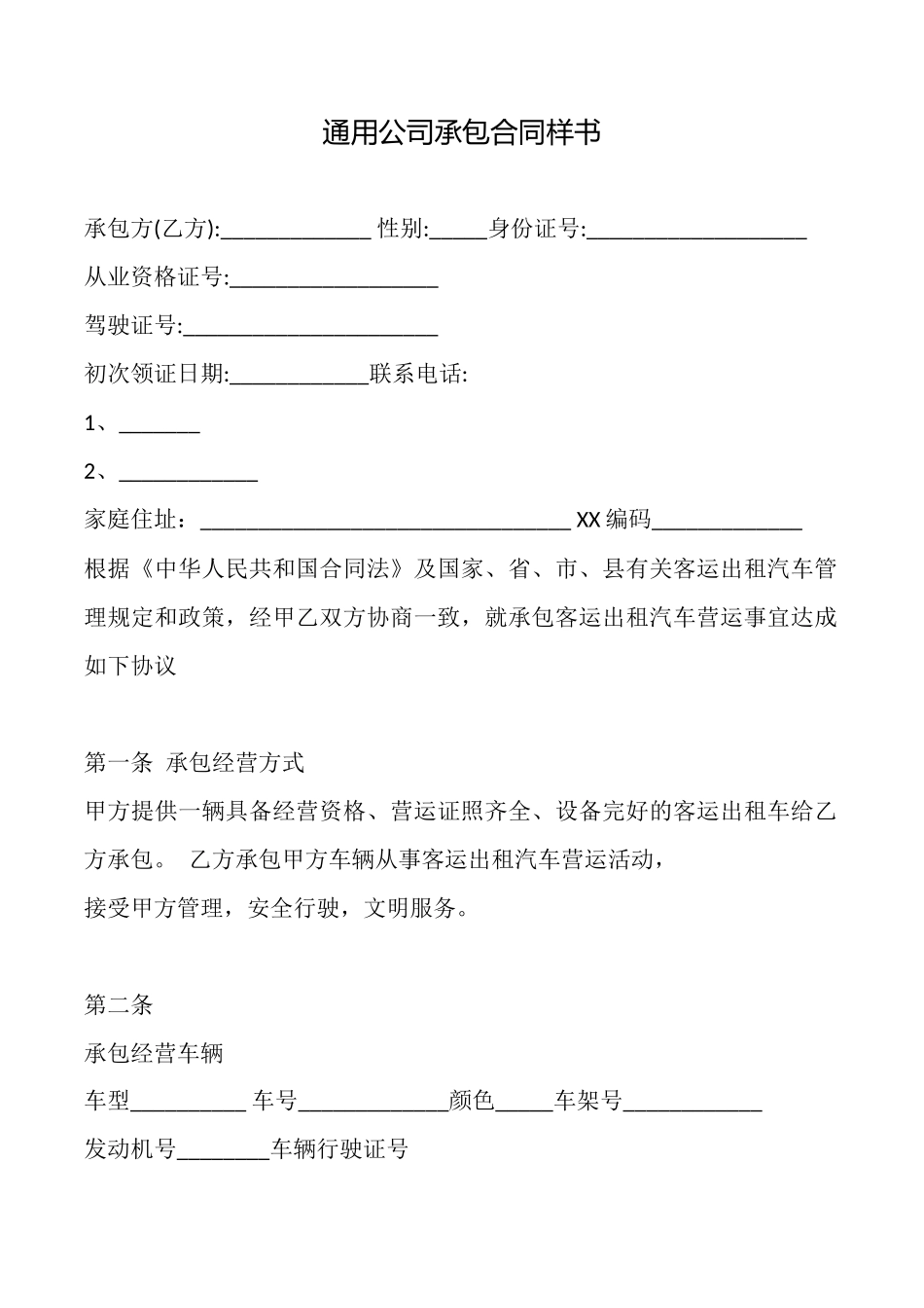 通用公司承包合同样书_第1页