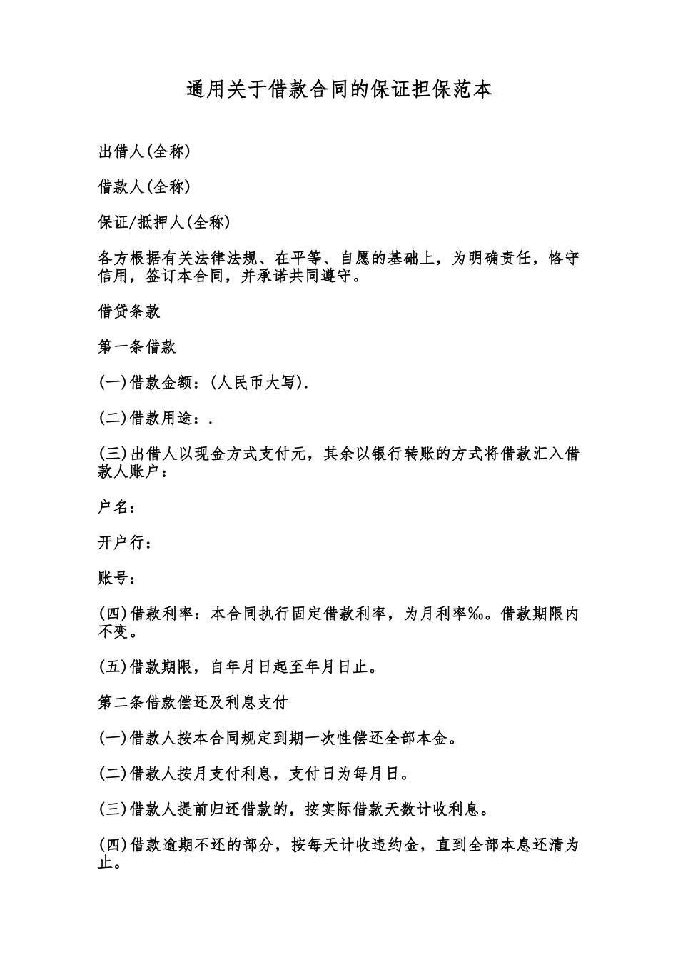 通用关于借款合同的保证担保范本范本_第1页