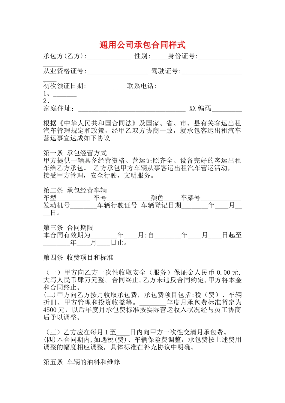 通用公司承包合同样式_第1页