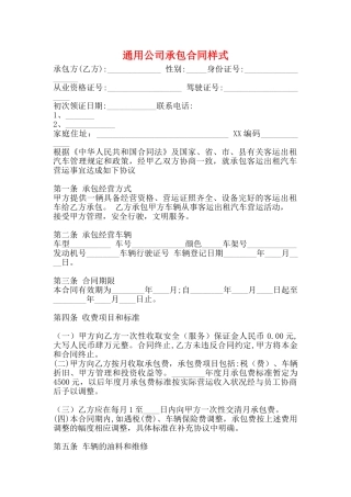通用公司承包合同样式