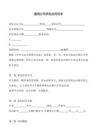 通用公司承包合同范本