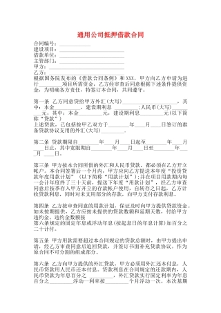 通用公司抵押借款合同