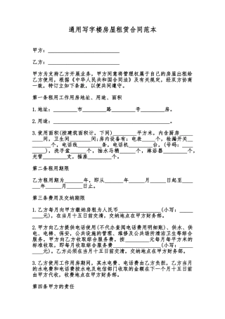 通用写字楼房屋租赁合同范本范本
