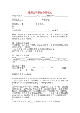 通用公司承包合同范文