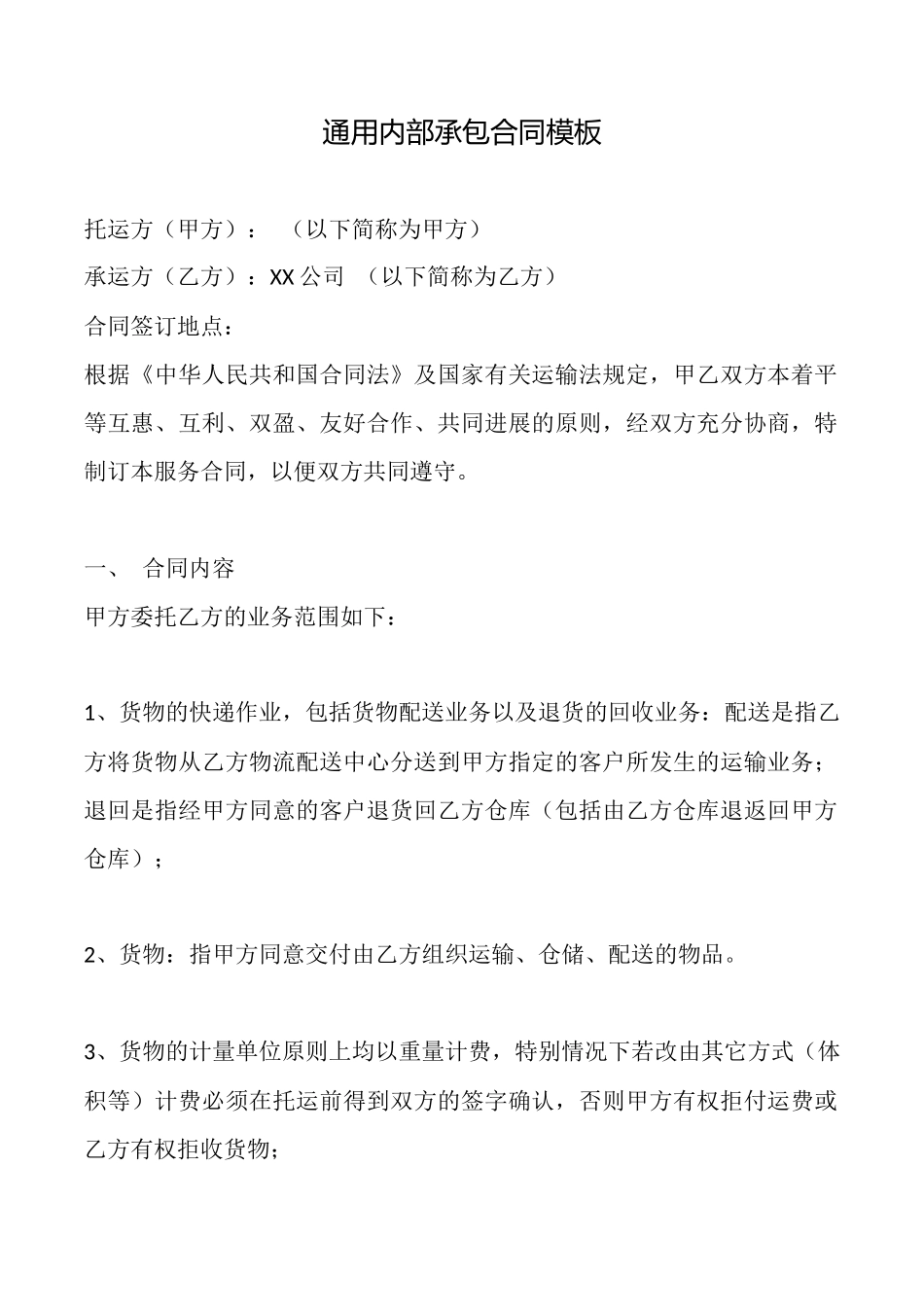 通用内部承包合同模板_第1页